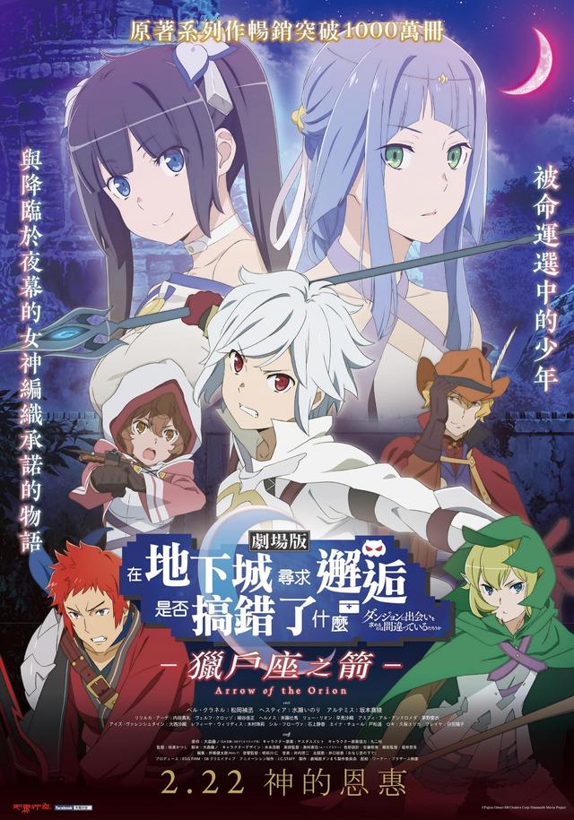 DanMachi: Is It Wrong To Try To Pick Up Girls In A Dungeon? -Arrow Of The Orion-
