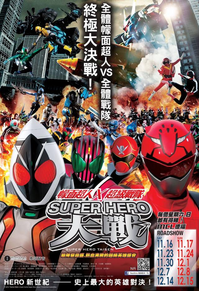 幪面超人×超級戰隊：超級英雄大戰