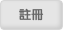 註冊