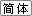 简体中文版本