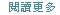 閱讀更多