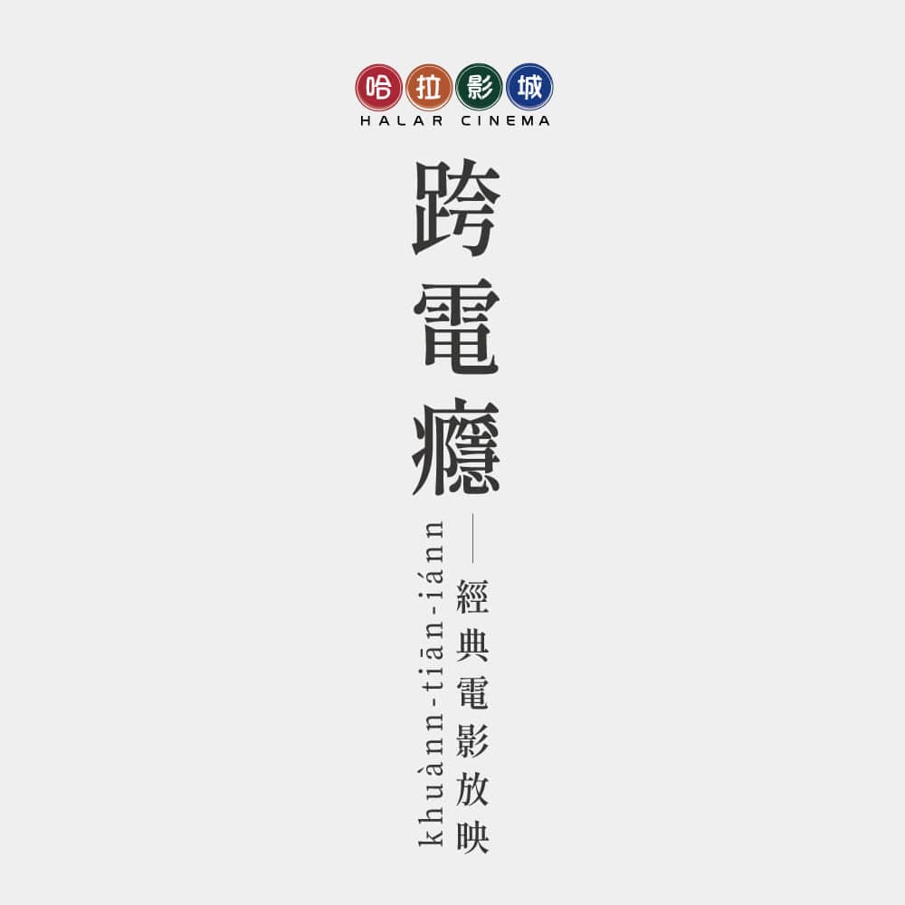 哈拉影城：跨電癮