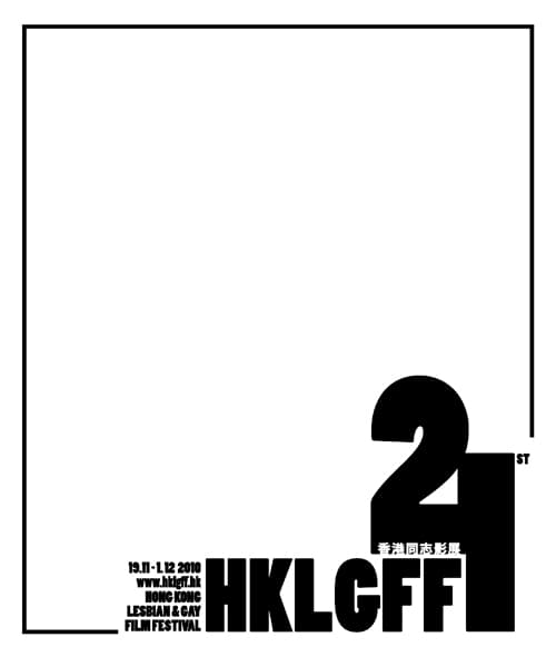 香港同志影展2010