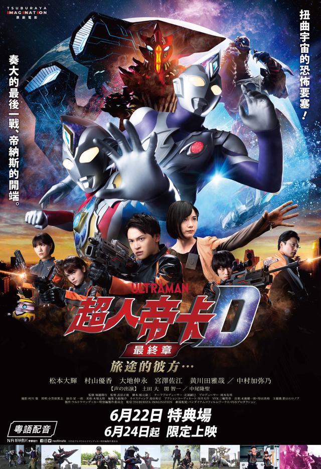 Ultraman Decker Finale: Journey To Beyond