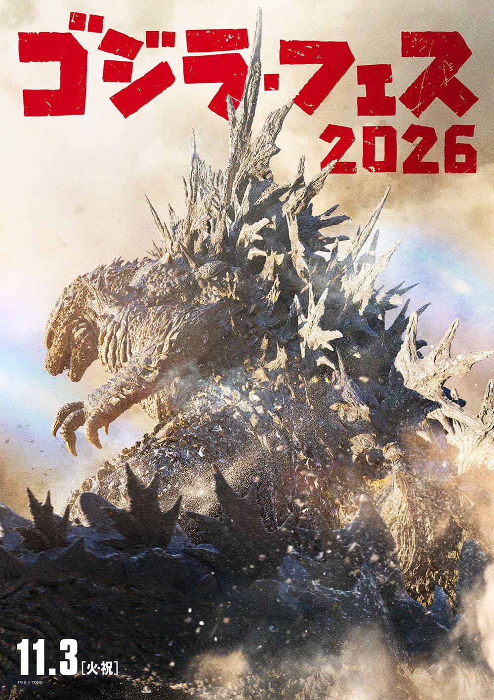 ゴジラ・フェス 2026