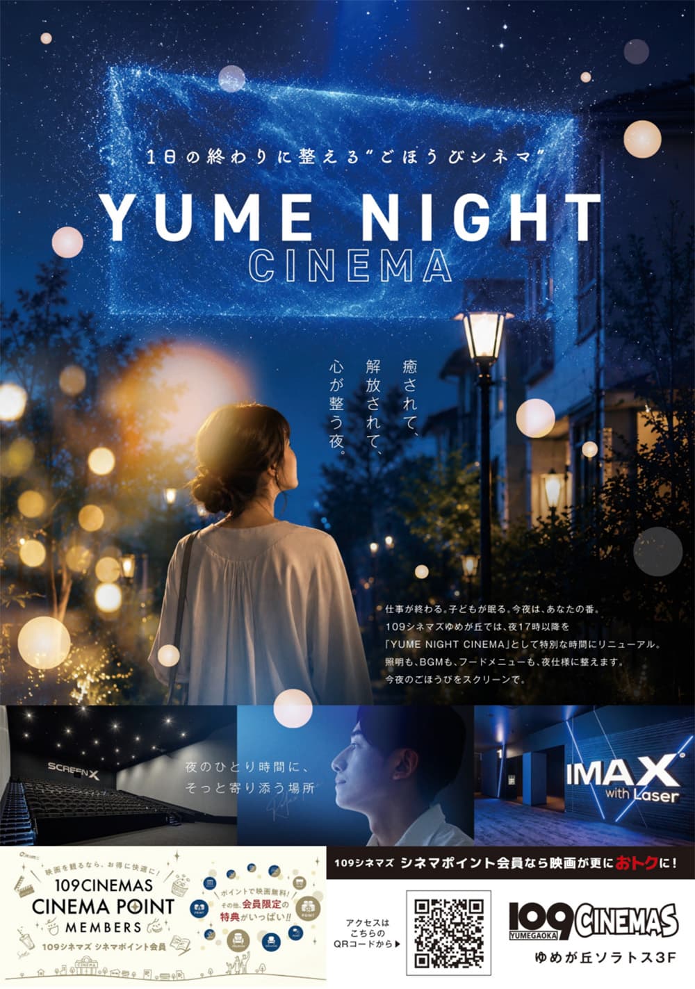 109電影院 夢丘：Yume Night Cinema