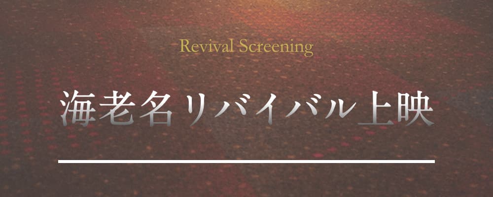 AEON Cinema 海老名复活放映