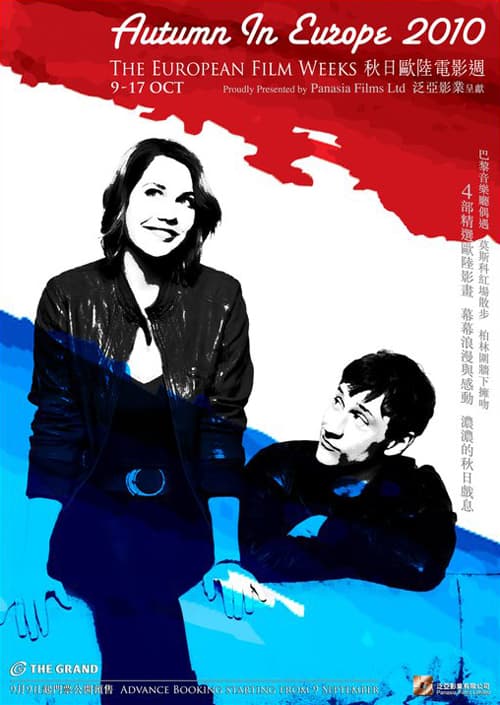 秋日歐陸電影周2010