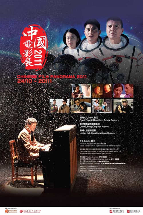 Chinese Film Panorama 2011