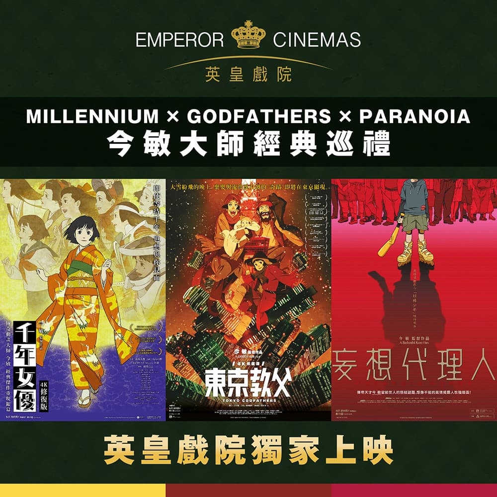 英皇戲院：今敏大師經典巡禮
