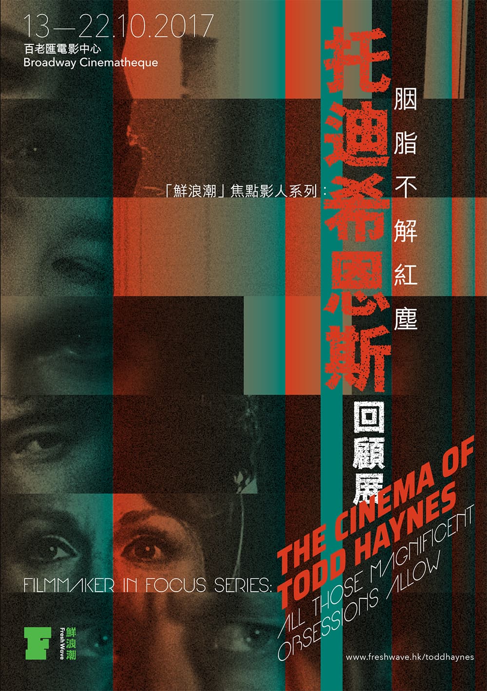 鮮浪潮 焦點影人系列：胭脂不解紅塵－托迪希恩斯回顧展