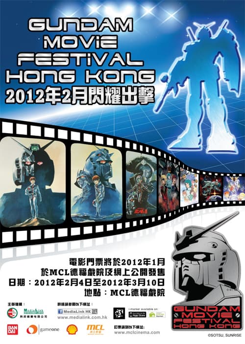 機動戰士高達電影節