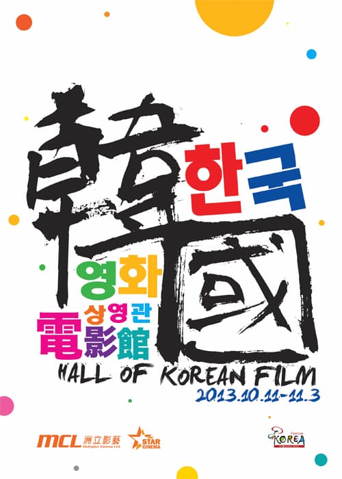 Hall Of Korean Film 2013