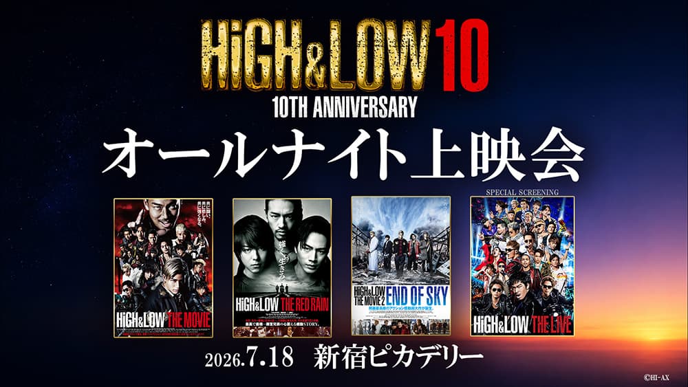 HiGH&LOW 10th ANNIVERSARY Revival All-Night Screening