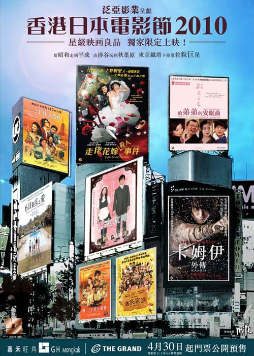 香港日本電影節2010