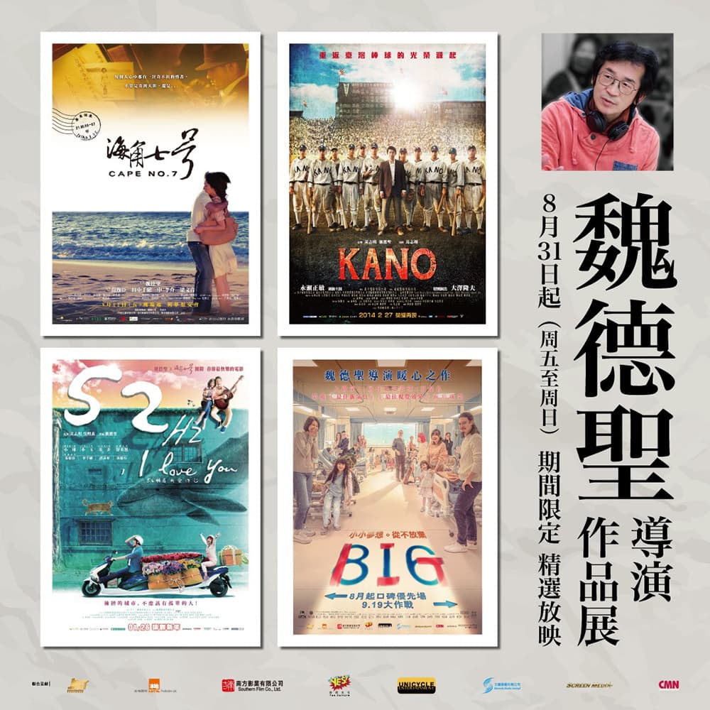 魏德聖導演作品展2024