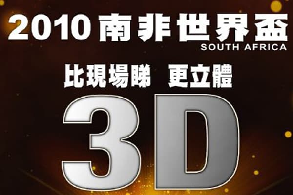 FIFA 世界盃 3D 於戲院直播