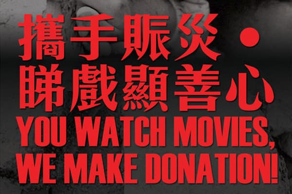 香港戲院商會支持青海地震救災工作
