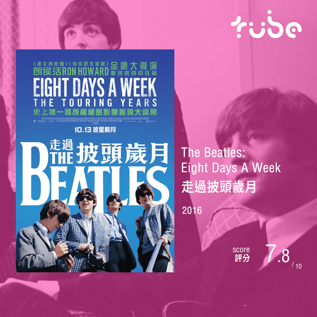 The Beatles: Eight Days A Week－走過披頭歲月
