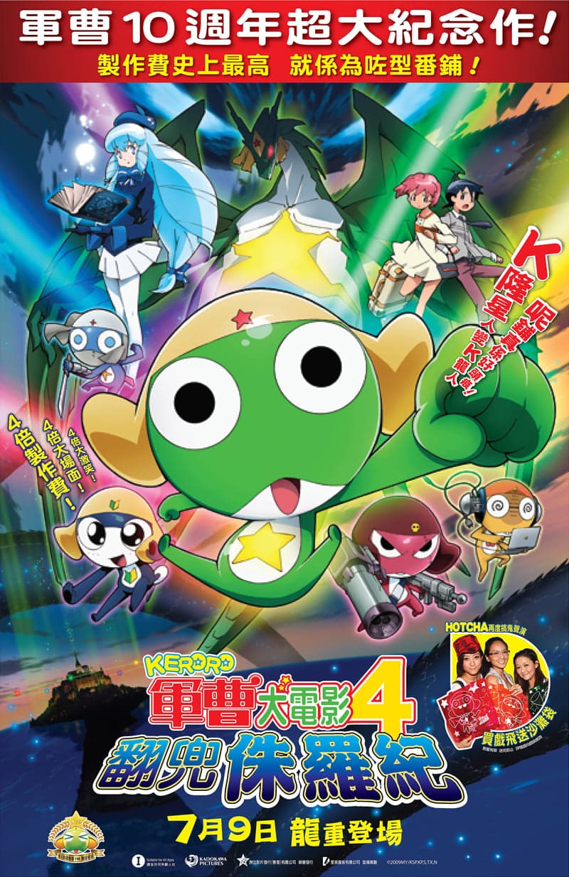 Keroro 軍曹大電影4之翻兜侏羅紀