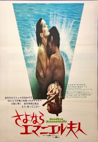 さよなら エマニエル夫人