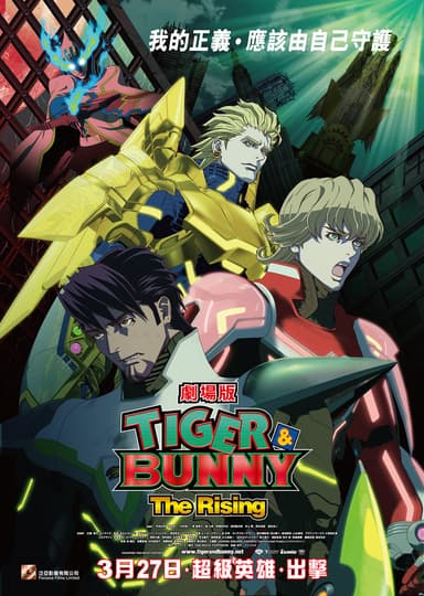 Tiger & Bunny: The Rising 劇場版