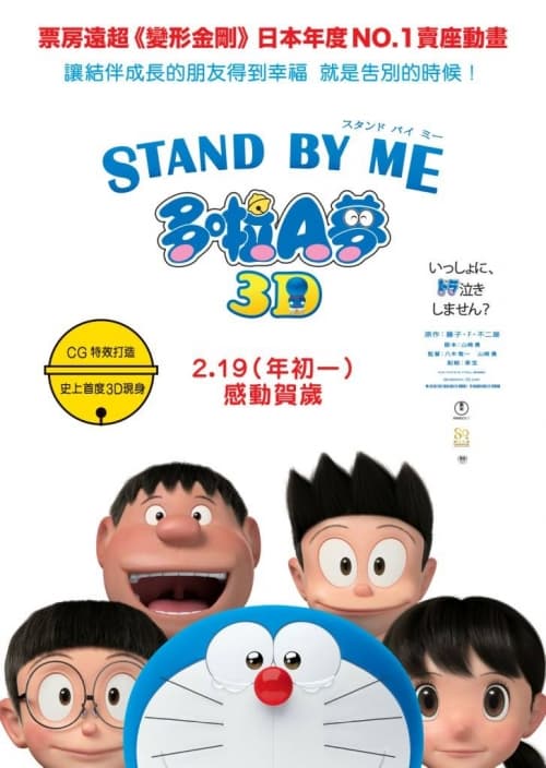 STAND BY ME ドラえもん