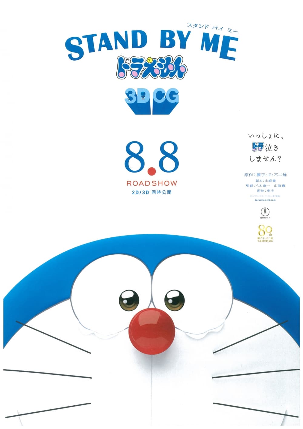 STAND BY ME ドラえもん