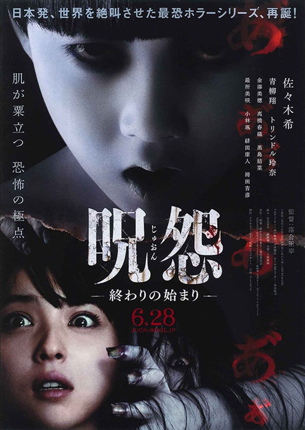 咒怨－終結的開始