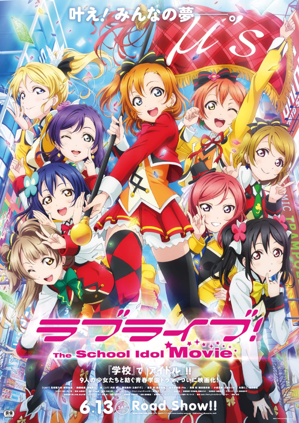 ラブライブ！The School Idol Movie
