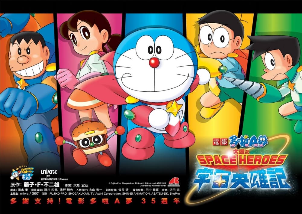 ドラえもん のび太の宇宙英雄記