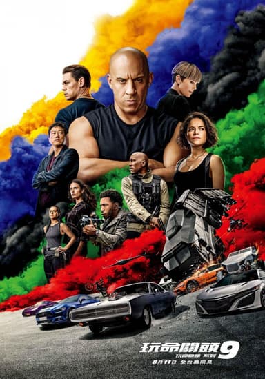 玩命關頭9
