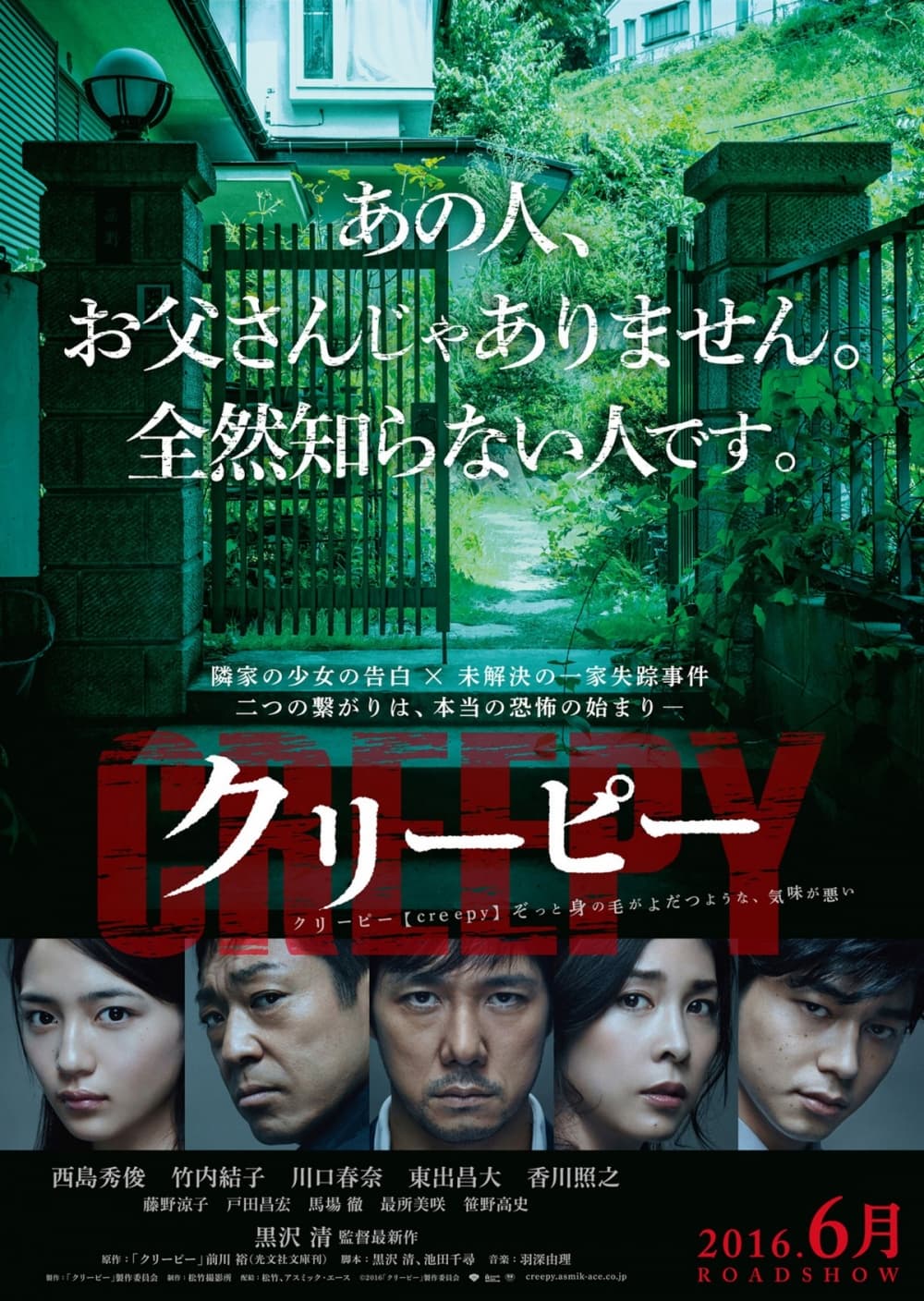 クリーピー 偽りの隣人