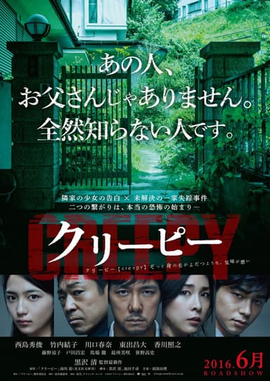 クリーピー 偽りの隣人
