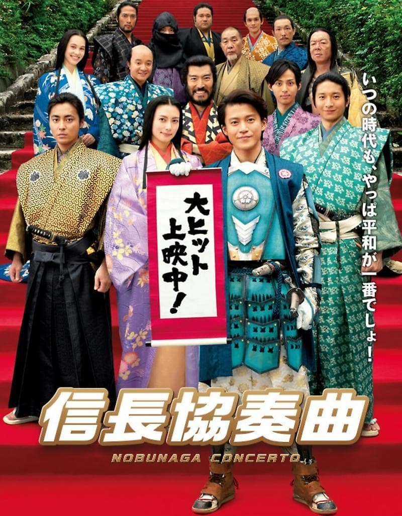 Nobunaga Concerto: The Movie