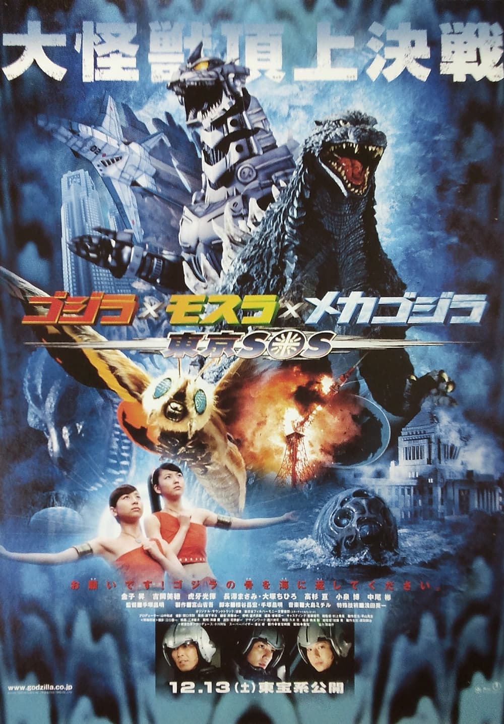 Godzilla: Tokyo S.O.S.