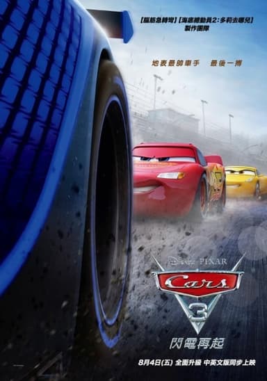 Cars 3:閃電再起