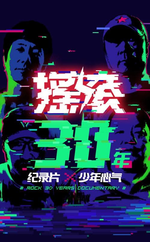 少年心氣：中國搖滾三十年訪談錄