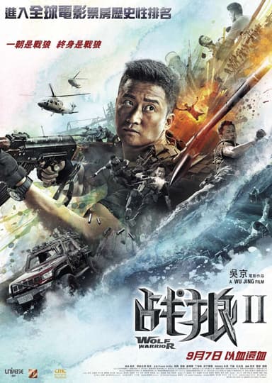 戰狼 II