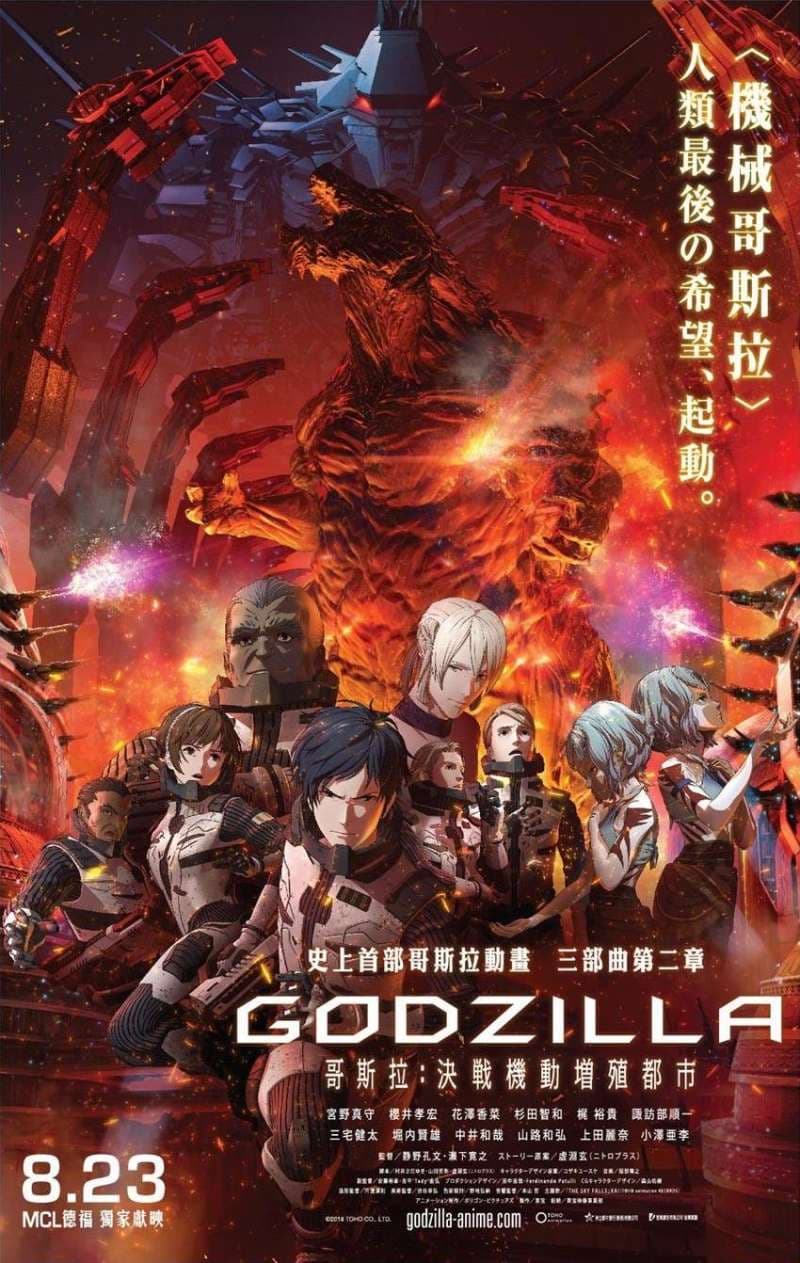 哥斯拉：決戰機動增殖都市