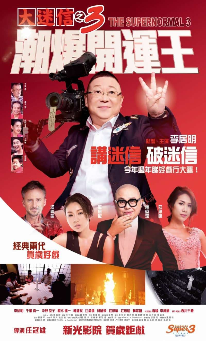 大迷信之3潮爆開運王