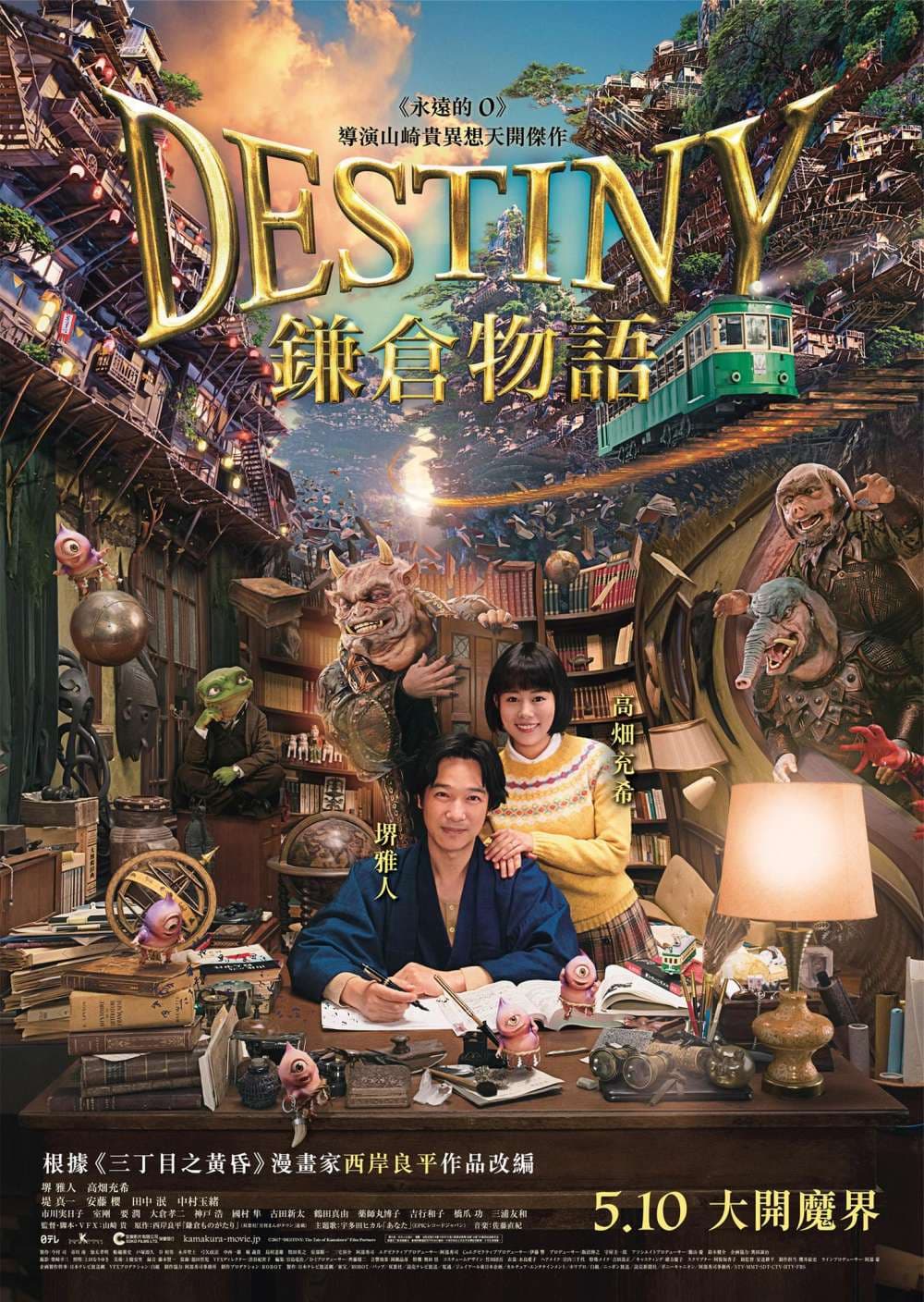 DESTINY 鎌倉ものがたり