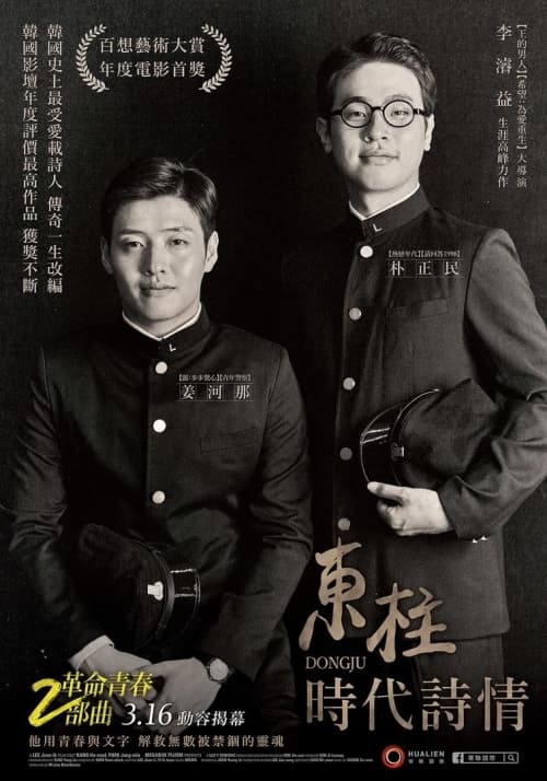 東柱：時代詩情