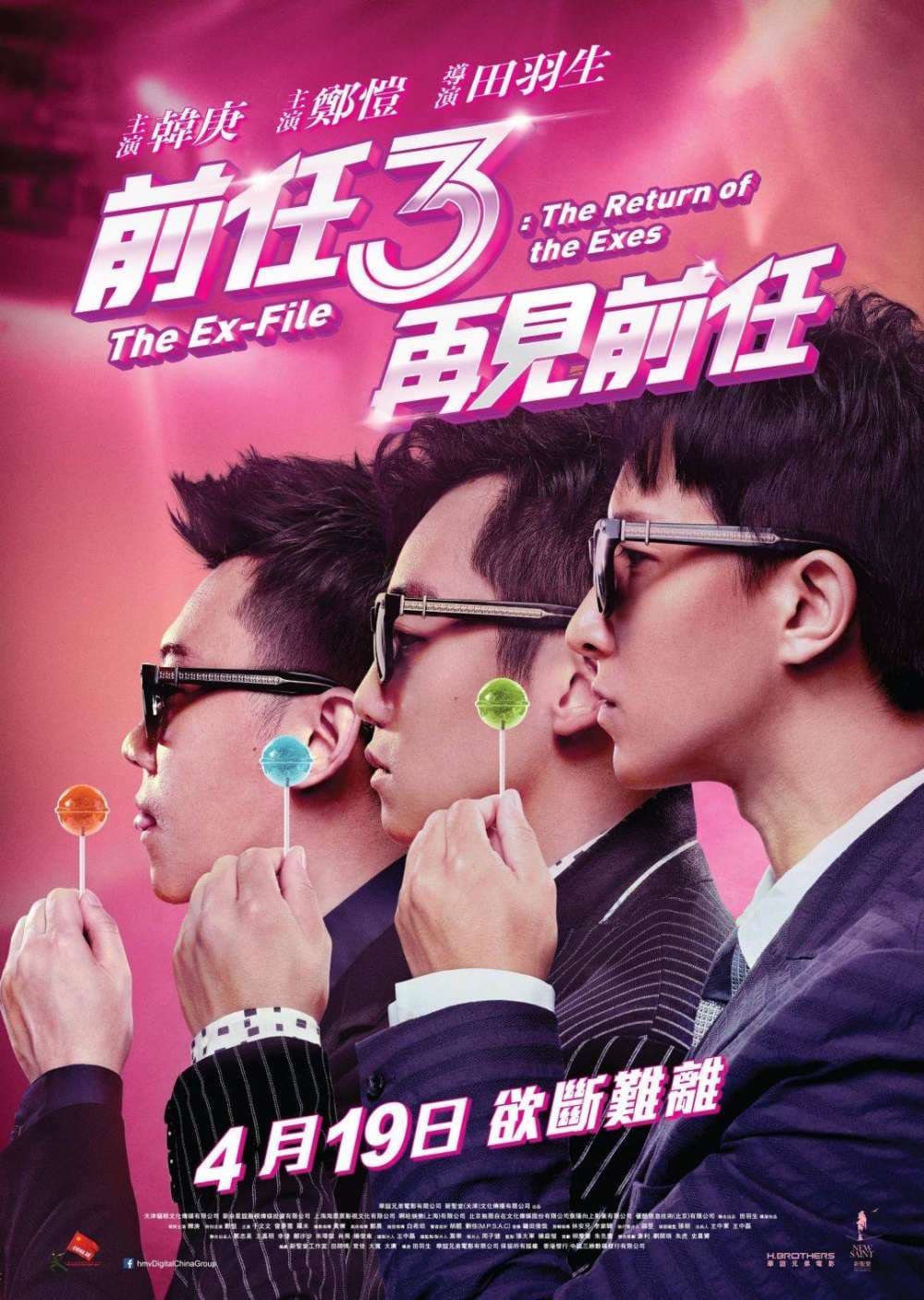 前任3：再見前任