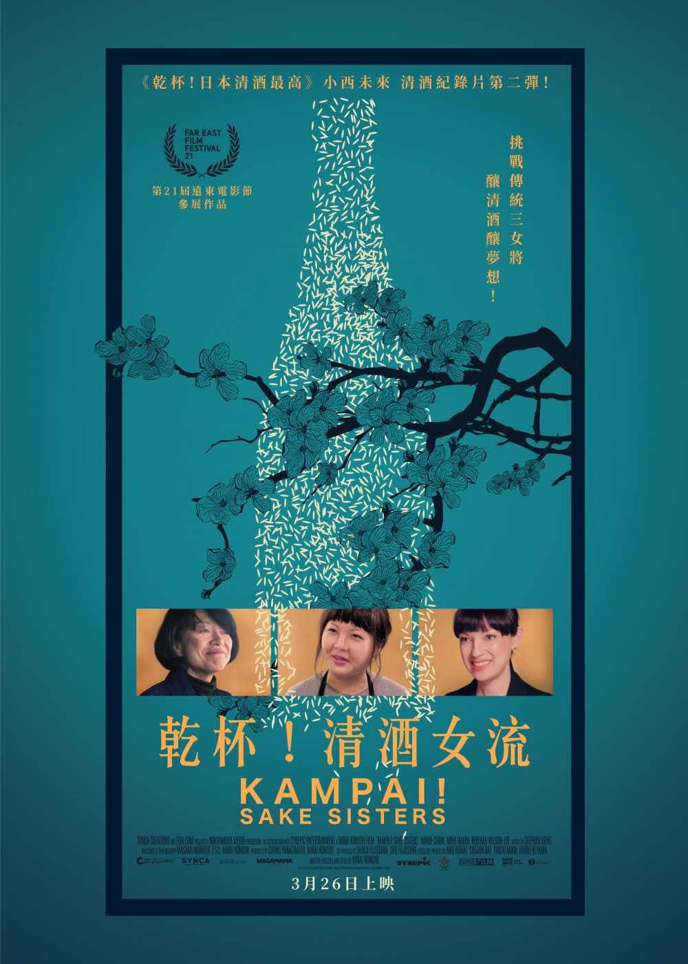 カンパイ！日本酒に恋した女たち