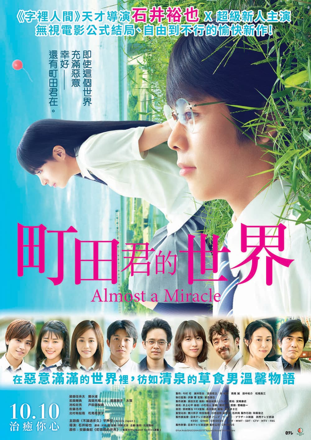 町田くんの世界