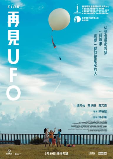 再見 UFO