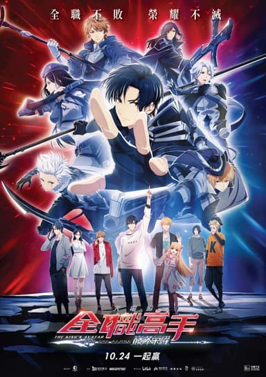 全職高手之巔峰榮耀