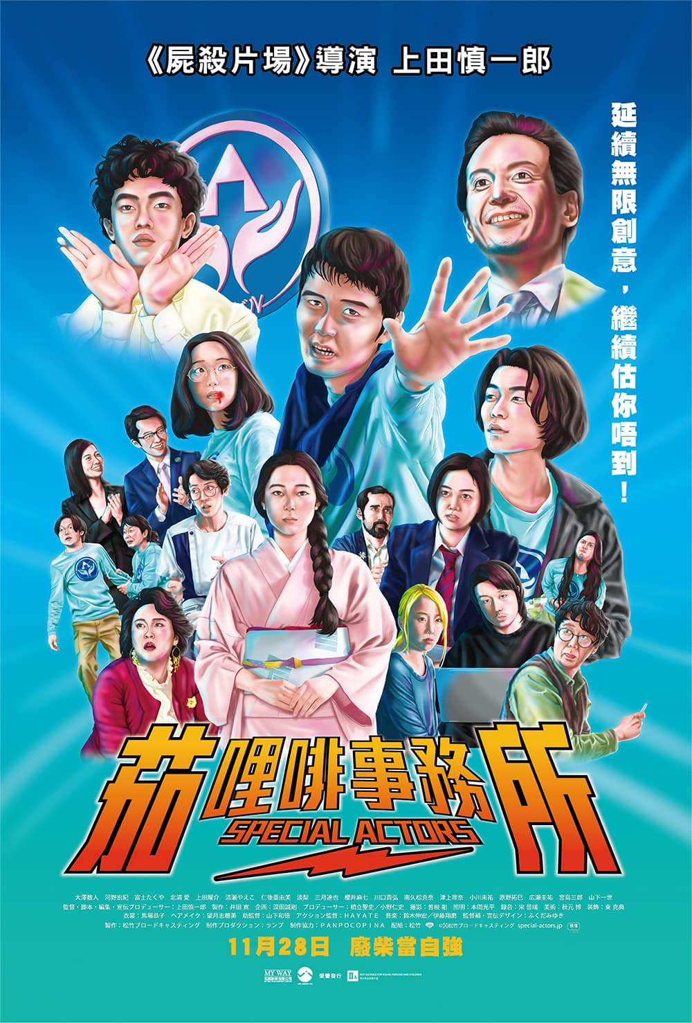 スペシャルアクターズ