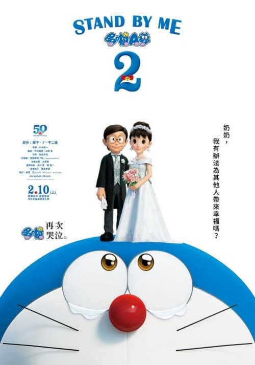 Stand By Me 哆啦 A 夢2